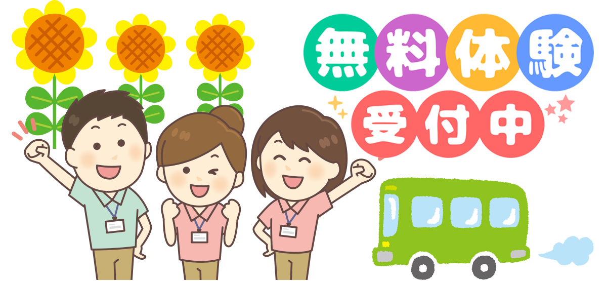 無料体験受付中