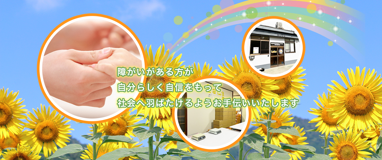 障がいがある方が自分らしく自信をもって社会へ羽ばたけるようお手伝いいたします。